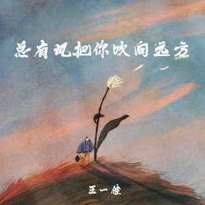 总有风把你吹向远方 by 王一佳