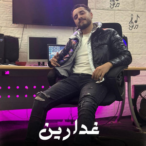 غدارين by حمو صبحي الجوكر