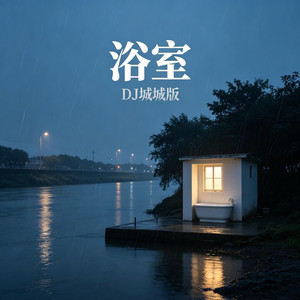 雨爱(DJ热门版) by 嘉垛, 吴瑞斯, 李嘉垛