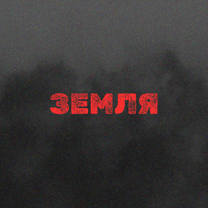 Земля