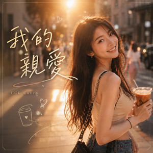 我的親愛 (女聲版） by CCG