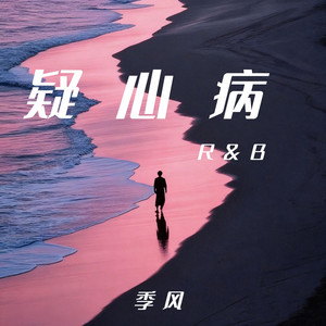 季风Monsoon - 疑心病(R&B版)