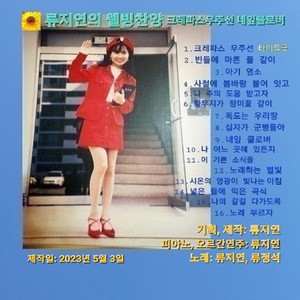나의 갈길 다 가도록 by 류지연, 나의 갈길 다 가도록