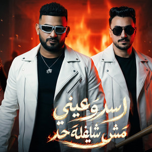اسد وعيني مش شايفه حد ( ايه الكلام ياوحوش البلد ) by مصطفي الجن و هادي الصغير - تيم الابداع