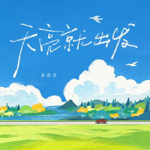 天亮就出发 by 金志文