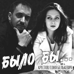 Было бы by Соня Белькевич, Крестов