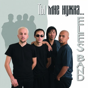 Ты для меня by ELES BAND