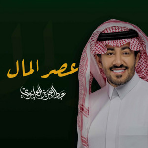 Abdulaziz alolaiwi - عصر المال