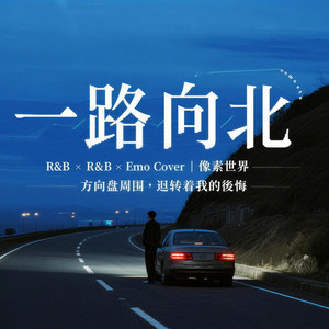 一路向北 - R&B Version by 像素世界