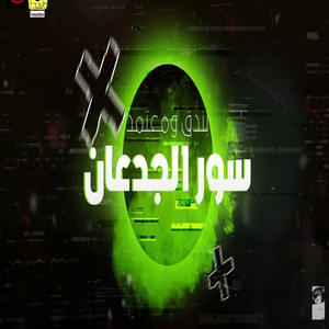 حودة بندق & Moatamed - Thor El Ged3an