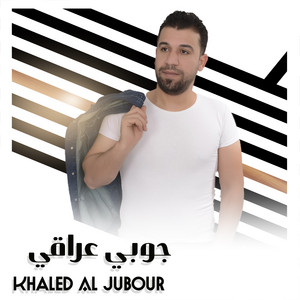 خالد الجبوري - جوبي عراقي
