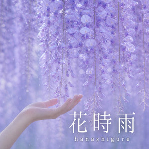 花時雨 - Single by 折れないしっぽ | Spotify