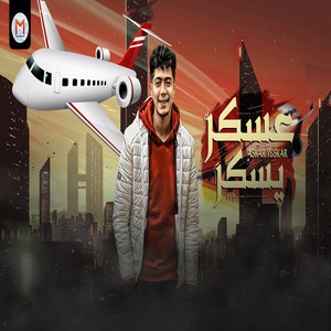 حمو الطيخا - Askar Yeskar