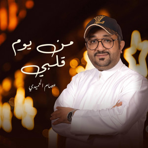 عصام الحميدي - من يوم قلبي
