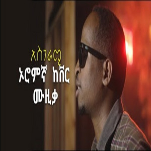 Dinberu T - Oromifa Cover Music