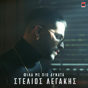 Fila Me Pio Dynata by Stelios Legakis