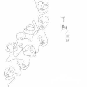 子期 by A Si