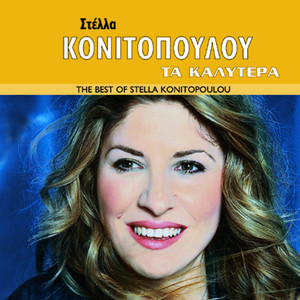 Stella Konitopoulou - To Kamini