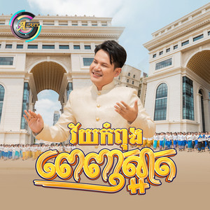 វ័យកំពុងពេញស្អាត by ខាន់ ជេមស៌