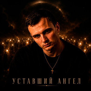 Уставший ангел by GUT1K