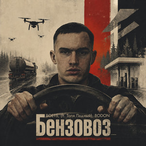 Бензовоз by BOETS, BODON, Толя Ладный