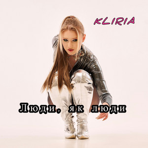 KLIRIA — ЛЮДИ, ЯК ЛЮДИ