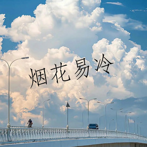 烟花易冷 by 白兰滴