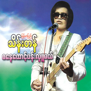 Myanmar Pyi Thein Tan - Sa Nay Htaunt Pan Hlu Mal