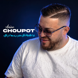 نتيا اللقطة تاعي نضرب بها ذراعي by Amine Choupot