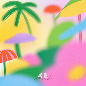 恋夏 - 氛围版 by 雪球