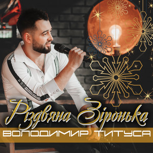 Обкладинка: Різдвяна Зіронька