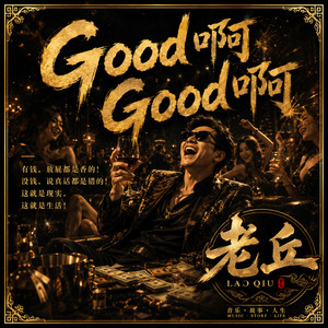 Good啊 Good啊 by 老丘 LaoQiu