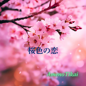 桜色の恋 by AmenoTikai