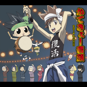 かてきょー音頭 Single By Various Artists Spotify