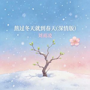 熬过冬天就到春天(深情版) by 刘雨凌