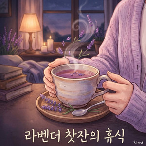 라벤더 찻잔의 휴식 by Riora