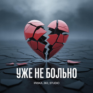 Уже не больно by Iriska_363_studio