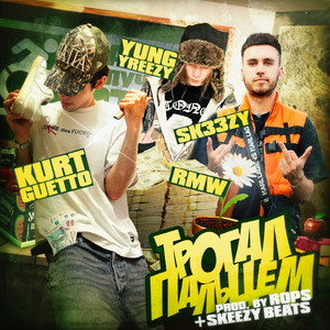 трогал пальцем by sk33zy, KURT GUETTO, RMW, yung yreezy