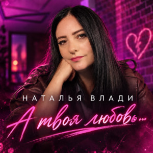 А твоя любовь… by Наталья Влади