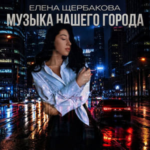 Музыка нашего города by Елена Щербакова