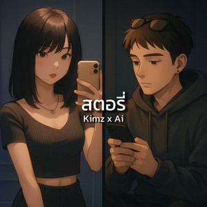 สตอรี่ by Kimz x Ai