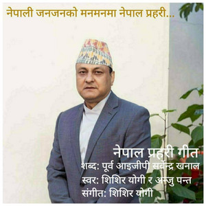 Shishir Yogi - Nepali Jana Janako (Popular Nepal Prahari Geet)