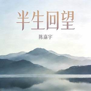 半生回望 by 陈嘉宇