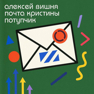 Почта Кристины Потупчик by Алексей Вишня