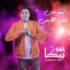 مهرجان المارد الابيض by Hamo Bika, Maysarah