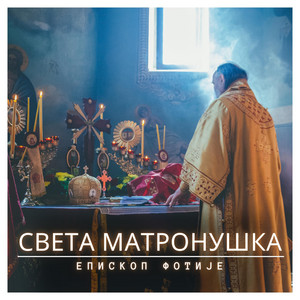 Света Матронушка by Епископ Фотије