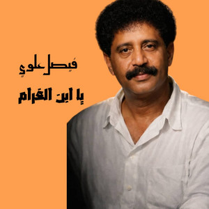يا ابن الغرام by فيصل علوي
