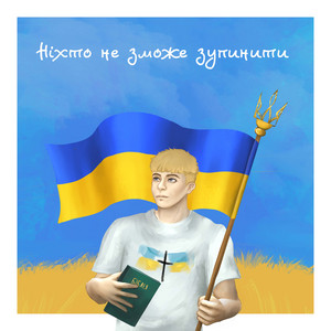 Cover art: Ніхто не зможе зупинити