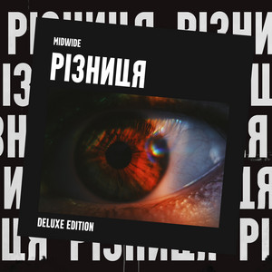 Різниця (Deluxe Edition)