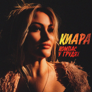 Киара — Компас у грудях